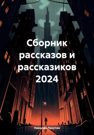 Николай Лакутин, Сборник рассказов и рассказиков 2024